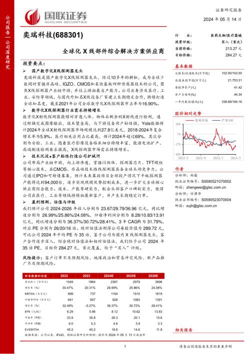奕瑞科技-公司研究报告-全球化X线部件综合解决方案供应商-240514（28页）