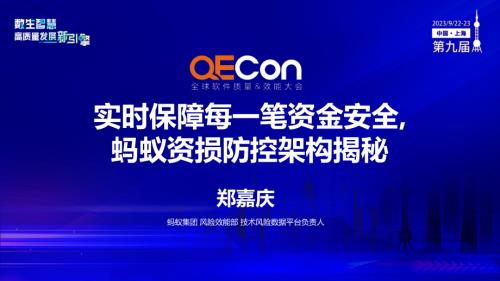 A3--郑嘉庆--实时保障每一笔资金安全蚂蚁资损防控架构揭秘
