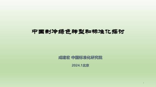 2.绿色制冷转型与标准化战略-成建宏