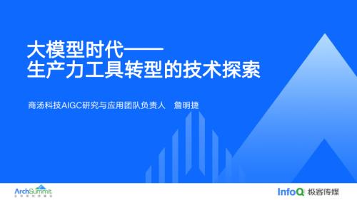 大模型时代生产力工具转型的技术探索_詹明捷