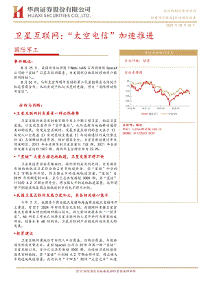 国防军工行业:卫星互联网“太空电信”加速推进-220830(16页)