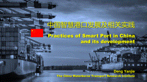 交通运输部水运科学研究院：中国智慧港口发展及相关实践报告（25页）