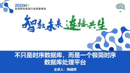 陶建辉-不只是时序数据库而是一个极简时序数据平台
