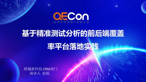 4-赵锐-基于精准测试分析的前后端覆盖率平台落地实践
