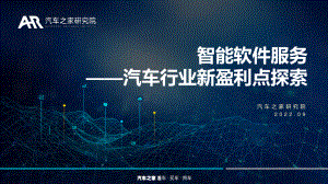 汽车之家研究院：汽车行业新盈利点探索：智能软件服务（33页）