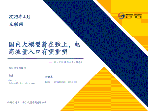 互联网行业AI对互联网影响系列报告1：国内大模型箭在弦上电商流量入口有望重塑-230418（51页）