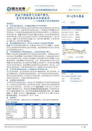 芯碁微装：受益下游高景气及国产替代直写光刻设备龙头加速成长-220804（30页）
