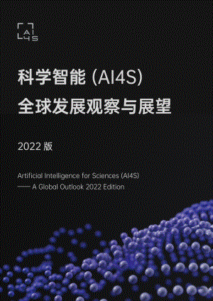 北京科学智能研究院:2022科学智能(AI4S)全球发展观察与展望报告(183页)