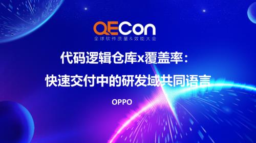 1-冯张弛-代码逻辑仓库x覆盖率：快速交付中的研发域共同语言