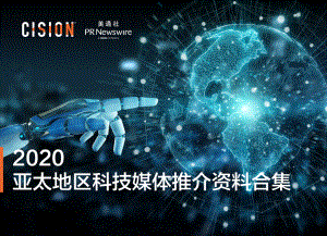 美通社：亚太地区科技媒体推介资料合集（14页）