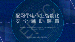 秦政-配网带电作业智能化安全辅助装置