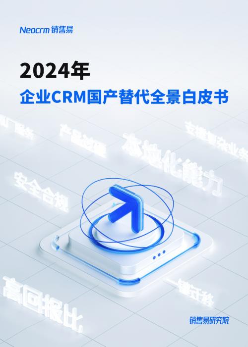 Neocrm销售易：2024年企业CRM国产替代全景白皮书（44页）