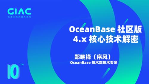 OceanBase-郑晓峰-OceanBase社区版 4.x 核心技术解密