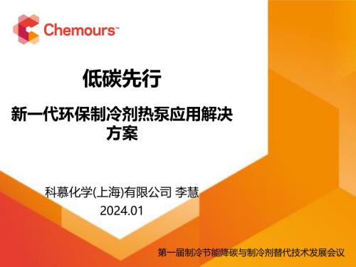 6.低碳先行新一代环保制冷剂热泵应用解决方案-李慧