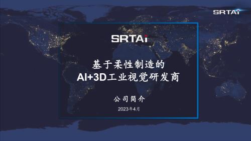 (分会场 0322)斯睿特智能 AI+3D视觉 总装 先进智造实绩分享(1)
