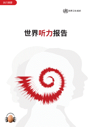世界卫生组织：2021世界听力报告-中文版摘要（14页）