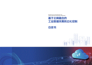 中国电信：2023基于云网融合的工业数据采集和云化控制白皮书（20页）