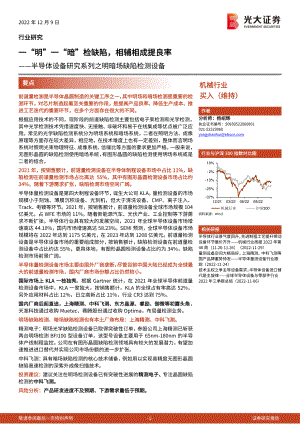 机械行业半导体设备研究系列之明暗场缺陷检测设备:一“明”一“暗”检缺陷相辅相成提良率-221209(17页)