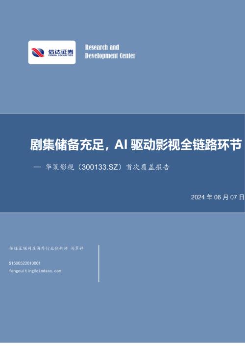 华策影视-公司首次覆盖报告：剧集储备充足AI驱动影视全链路环节-240607（31页）