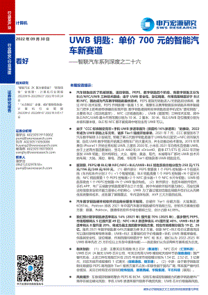计算机行业智联汽车系列深度：UWB钥匙单价700元的智能汽车新赛道-220930（24页）