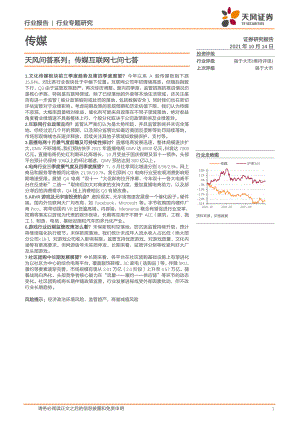 传媒行业天风问答系列：传媒互联网七问七答-211014（25页）