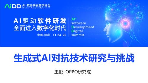 王俊-生成式AI对抗技术研究与挑战