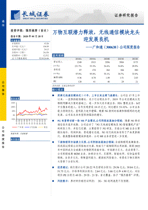 广和通-公司深度报告：万物互联潜力释放无线通信模块龙头迎发展良机-200528（35页）
