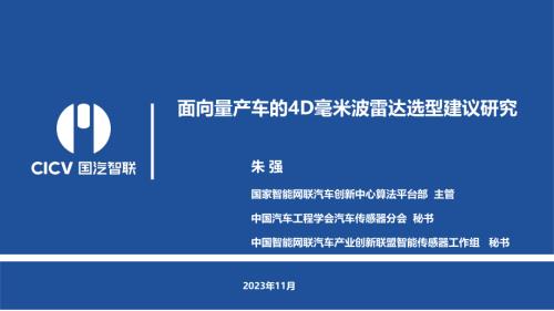面向量产车的4D毫米波雷达选型建议研究