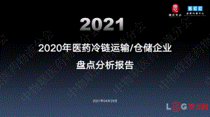 罗戈网：2020年医药冷链运输仓储企业盘点分析报告（23页）