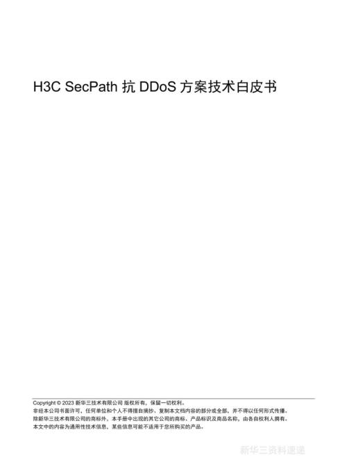新华三:2023年H3C SecPath抗DDoS方案技术白皮书(52页)