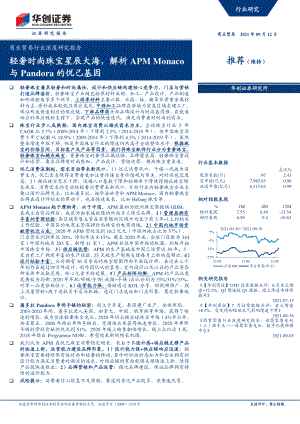 商业贸易行业深度研究报告：轻奢时尚珠宝星辰大海解析APM Monaco与Pandora的悦己基因-210912（35页）