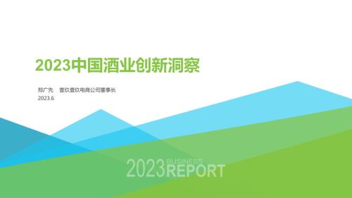6.15 酒零后+壹玖壹玖集团+郑广先+中文