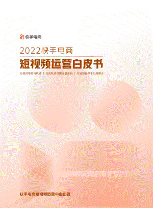 快手电商:2022快手电商短视频运营白皮书(29页)