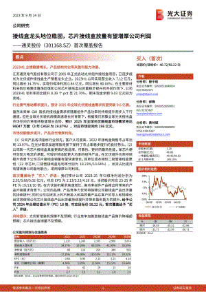 通灵股份-公司首次覆盖报告：接线盒龙头地位稳固芯片接线盒放量有望增厚公司利润-230914（15页）
