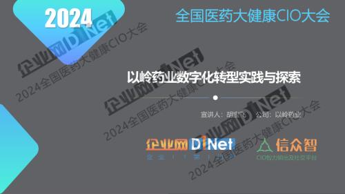 胡宝飞-以岭药业数字化转型实践与思考