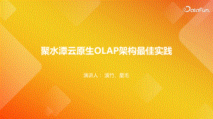 聚水潭云原生OLAP架构的最佳实践