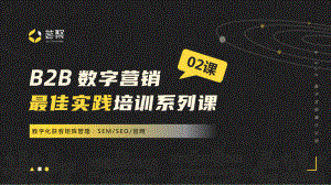 Convertlab荟聚:数字化获客矩阵管理:SEM_SEO_官网(23页)