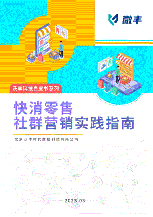 沃丰科技：快消零售社群营销实践指南（2023）（32页）