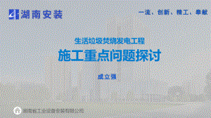 07-湖南工业-成立强-生活垃圾焚烧发电工程施工重点问题探讨