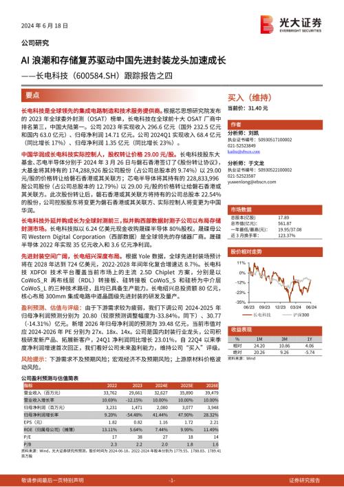长电科技-公司跟踪报告之四：AI浪潮和存储复苏驱动中国先进封装龙头加速成长-240618（16页）