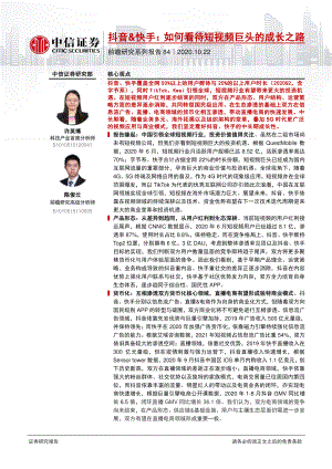 【研报】科技行业前瞻研究系列报告84：抖音&快手如何看待短视频巨头的成长之路-20201022（44页）