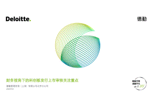 德勤:财务视角下的科创板发行上市审核关注重点(2023)(18页)