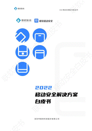 联软科技：2022移动安全解决方案白皮书（25页）