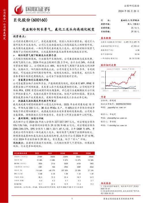 巨化股份-公司研究报告-受益制冷剂长景气氟化工龙头向高端化蜕变-240520（39页）