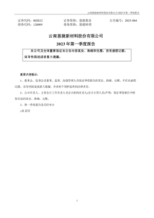 云南恩捷新材料股份有限公司2023年第一季度报告（12页）