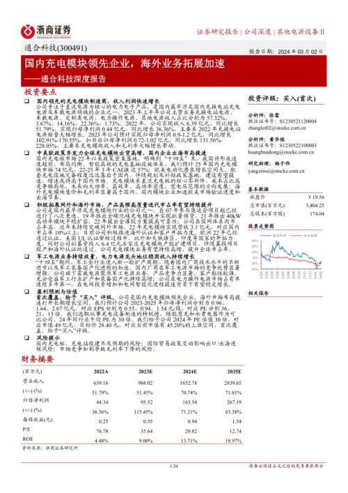 通合科技-公司深度报告：国内充电模块领先企业海外业务拓展加速-240302（34页）