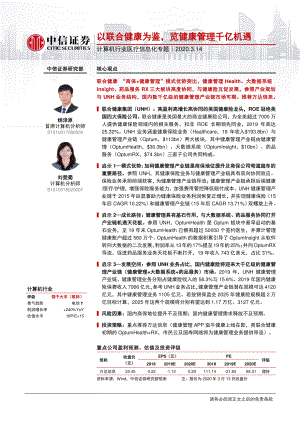 【研报】计算机行业医疗信息化专题：以联合健康为鉴览健康管理千亿机遇-20200314[23页]