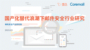 嘶吼：2023国产化替代浪潮下邮件安全行业研究报告（36页）