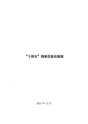 《“十四五”国家信息化规划》（64页）