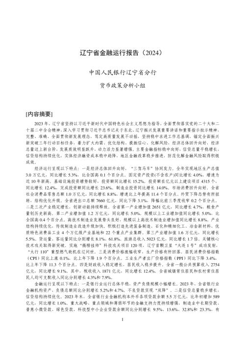 中国人民银行：辽宁省金融运行报告（2024）（20页）